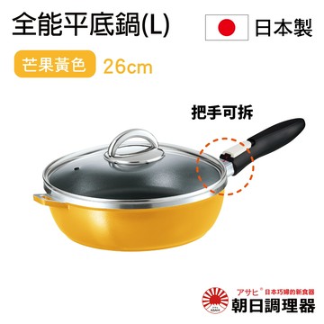 【朝日調理器】可拆式全能平底鍋(L)芒果黃色  日本原裝不沾鍋 日本製平底鍋 深型平底鍋 日本製可拆式把手不沾鍋 官方直營