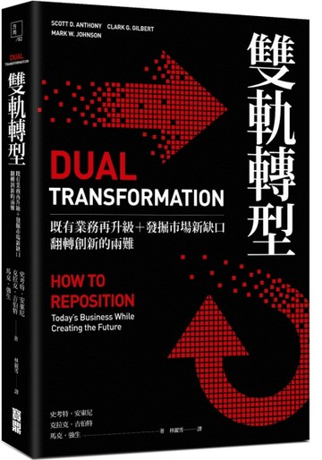 雙軌轉型：既有業務再升級＋發掘市場新缺口，翻轉創新的兩難[二手書_全新]