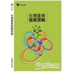 台灣產業發展策略  吳榮義  新台灣國策智庫