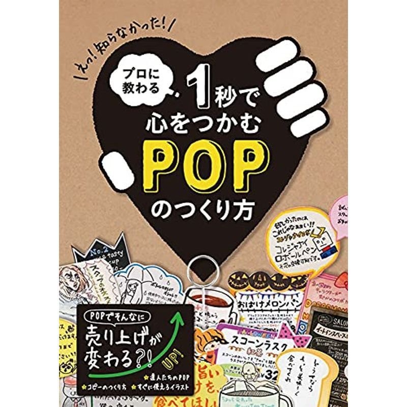 プロに教わる 1秒で心をつかむPOPのつくり方