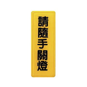 ZG1 彩色 TS 貼牌 請隨手關燈-標示牌 / 個 TS-314【APP滿額下單4%點數(單一帳號最高1000點)】7/31止