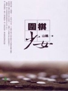 圍棋少女[二手書_普通]