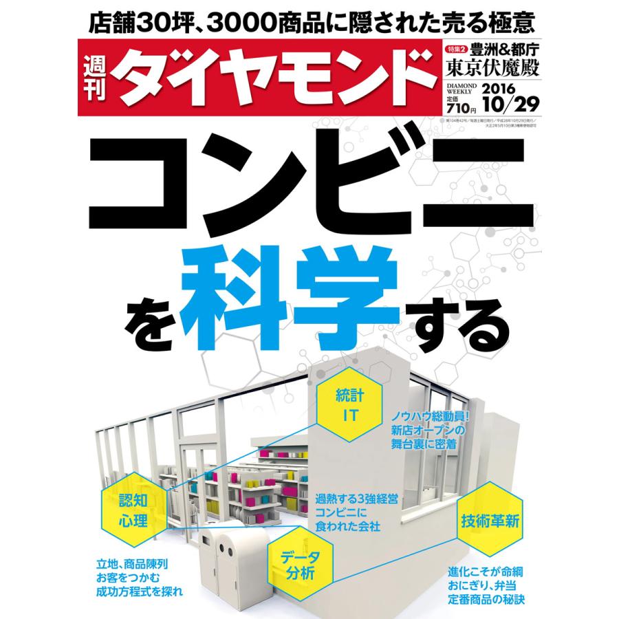 週刊ダイヤモンド 2016年10月29日号 電子書籍版   週刊ダイヤモンド編集部