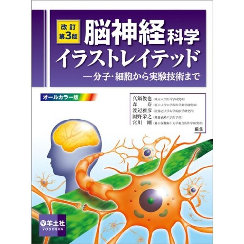 改訂第3版 脳神経科学イラストレイテッド〜分子・細胞から実験技術まで