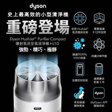 【戴森 Dyson】🎁生日禮物👩‍❤️‍👨一級能效 HJ10 噴射氣流空氣清淨機 銀白色(送360°靜電式+甲醛濾網及寵物濾網單盒2入組)