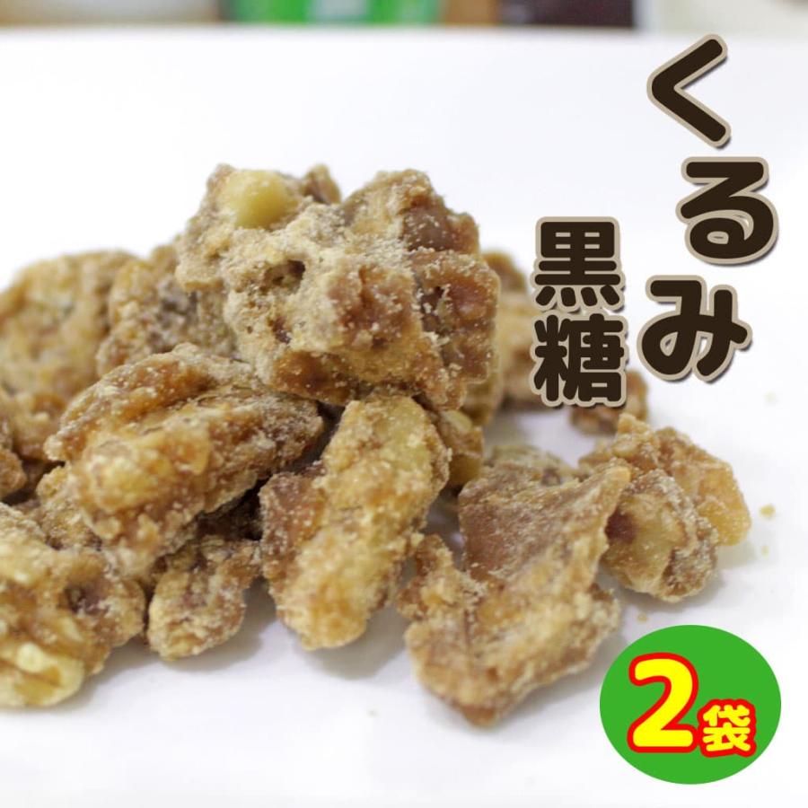 くるみ黒糖 沖縄 お土産 お菓子 黒糖くるみ 2袋セット