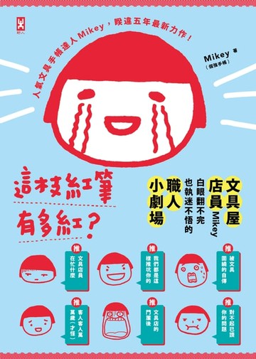 【電子書】這枝紅筆有多紅?：文具屋店員Mikey白眼翻不完也執迷不悟的職人小劇場