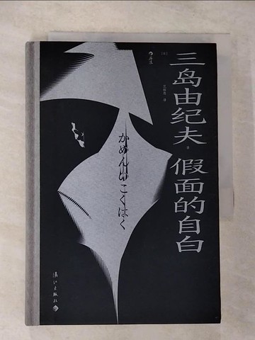 【書寶二手書T3／翻譯小說_CJL】假面的自白（簡體書）_三島由紀夫