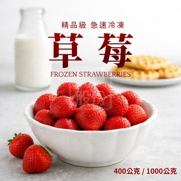 【天時生技】冷凍草莓 400公克 1000公克 冷凍莓果 埃及草莓 中國草莓 莓果 天時 草莓