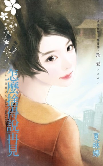 【電子書】怎麼捨得說再見～非妳莫屬之四
