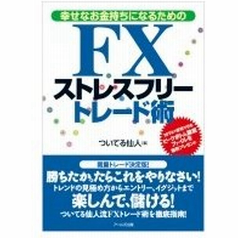 幸せなお金持ちになるためのfxストレスフリートレード術 ついてる仙人 本 通販 Lineポイント最大0 5 Get Lineショッピング