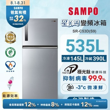 SAMPO聲寶 535L一級變頻 星美滿鏡面觸控雙門冰箱 彩紋銀 SR-C53D(S9)含基本安裝+舊機回收
