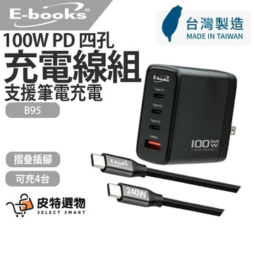 台灣製造✨【E-books】100W氮化鎵四孔充電器 B95 240W C to C 快充傳輸線組 65W充電 B122