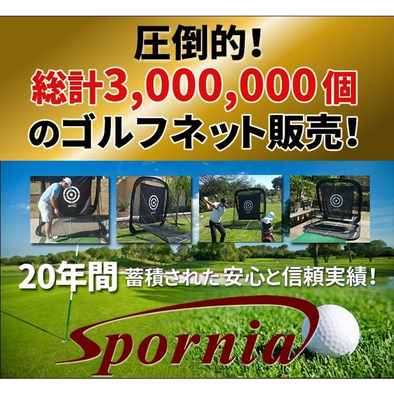 ゴルフネット 正規店の安心保証 30秒設置 自動返球 スポーニア spornia ...