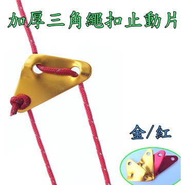 三角調節片【小麋鹿】露營 帳篷配件 加粗鋁合金調節扣 天幕拉繩 帳篷營繩 三角調整 調結片 3孔 鋁合金 止動片
