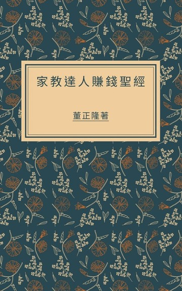 【電子書】家教達人賺錢聖經