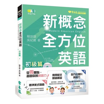 常春藤新概念全方位英語: 初級篇 (附MP3)