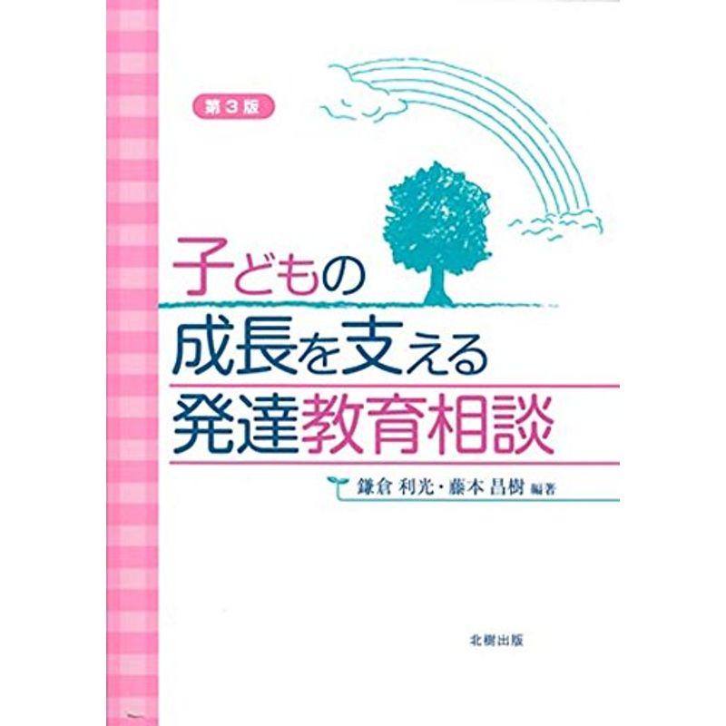 子どもの成長を支える発達教育相談第3版