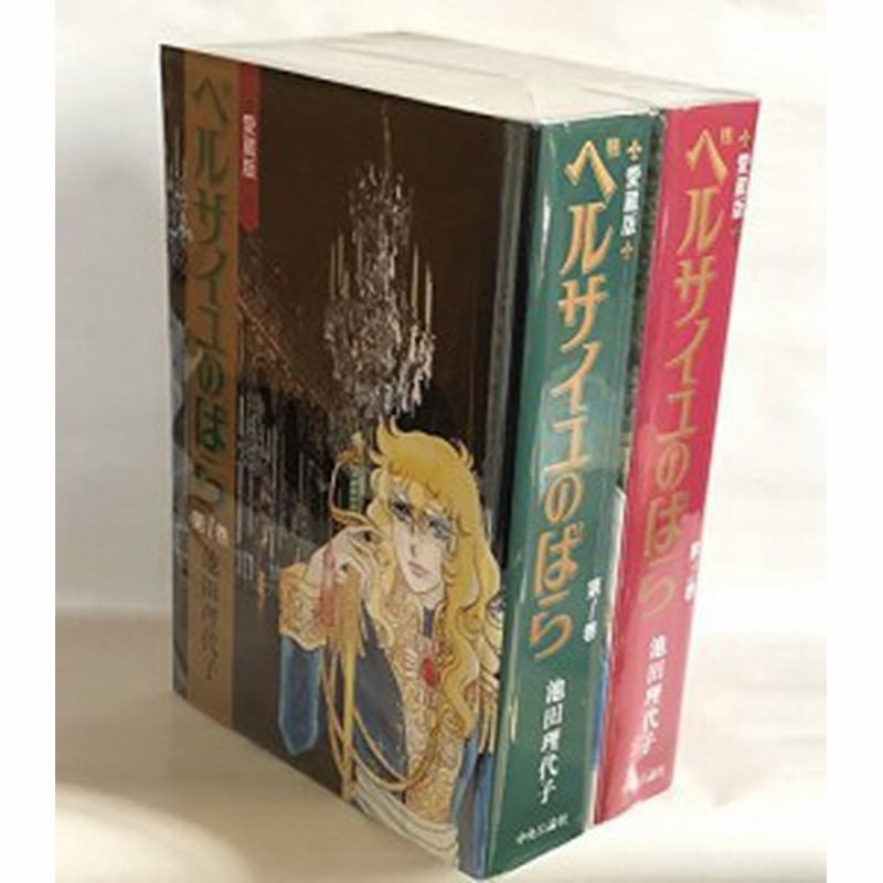 ベルサイユのばら 愛蔵版 コミック 全2巻 完結セット 中古品 通販 Lineポイント最大1 0 Get Lineショッピング