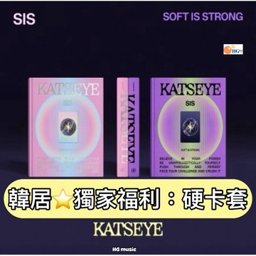 韓居🇰🇷獨家禮⭐️ KATSEYE - SIS (SOFT IS STRONG) 專輯