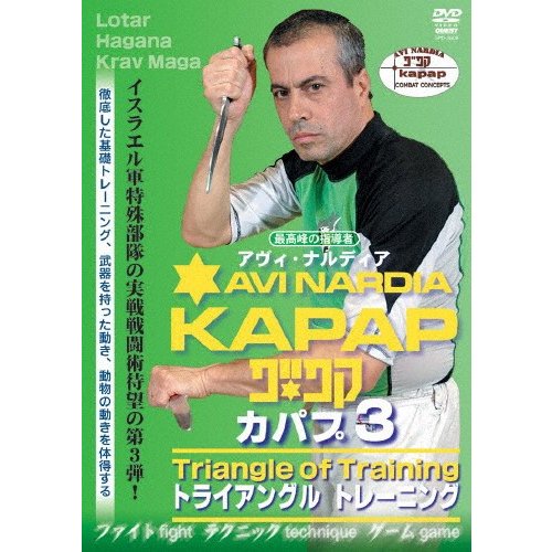 アヴィ・ナルディア KAPAP トライアングル トレーニング アヴィ・ナルディア[DVD]