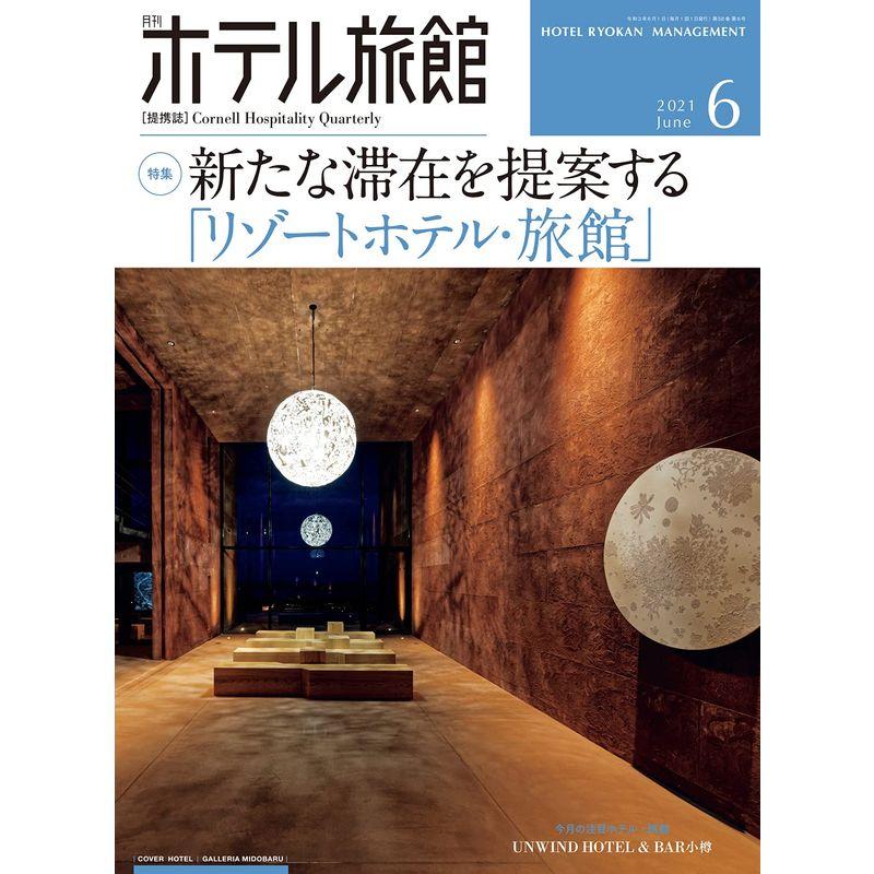 月刊ホテル旅館 2021年 06 月号 雑誌