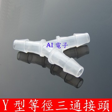 【AI電子】*Y型等徑三通軟管接頭