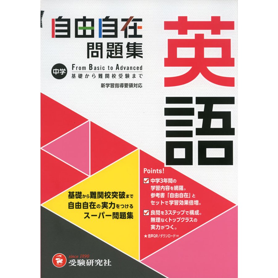 中学 自由自在問題集 英語 基礎から難関校突破まで自由自在の実力をつけるスーパー問題集