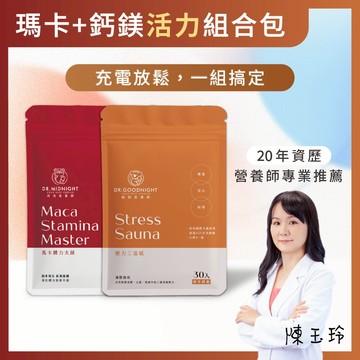 壓力三溫暖 + 馬卡體力大師【1+1 組合包】 | 台灣品牌研發製造！現貨速發！(保健食品，非速效藥)