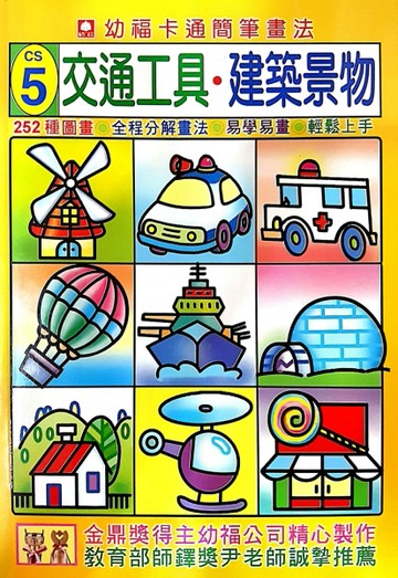 卡通簡筆畫法：交通工具 建築景物[二手書_良好]