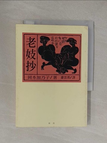 【書寶二手書T1／翻譯小說_YO2】老妓抄_蕭雲菁, 岡本加乃子