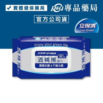 立得清 酒精擦濕巾 (食品級酒精 家庭必備) 90抽/包 專品藥局 【2022507】
