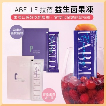 【拉蓓】益生菌凍 閃纖舒眠益生菌凍 膠原亮妍益生菌凍 20gx10入/盒