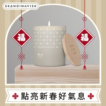 【過年暖心送禮】丹麥 Skandinavisk｜香氛蠟燭 65g/200g - RO 寧靜嚮往 居家香氛 室內香氛 好禮推薦
