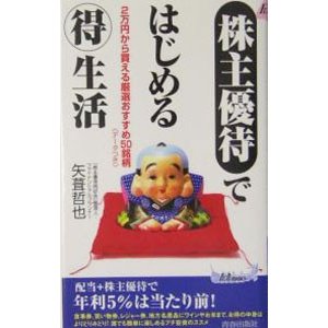 「株主優待」ではじめる得生活／矢葺哲也