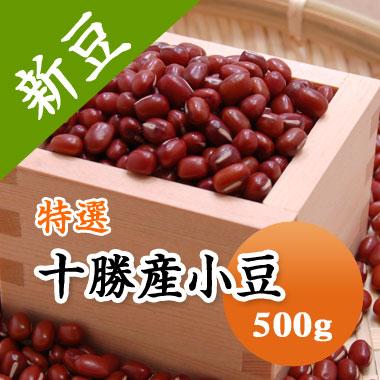 豆 小豆 あずき 北海道産 特選十勝産  令和５年産 500g※今年は色が濃く小粒です。