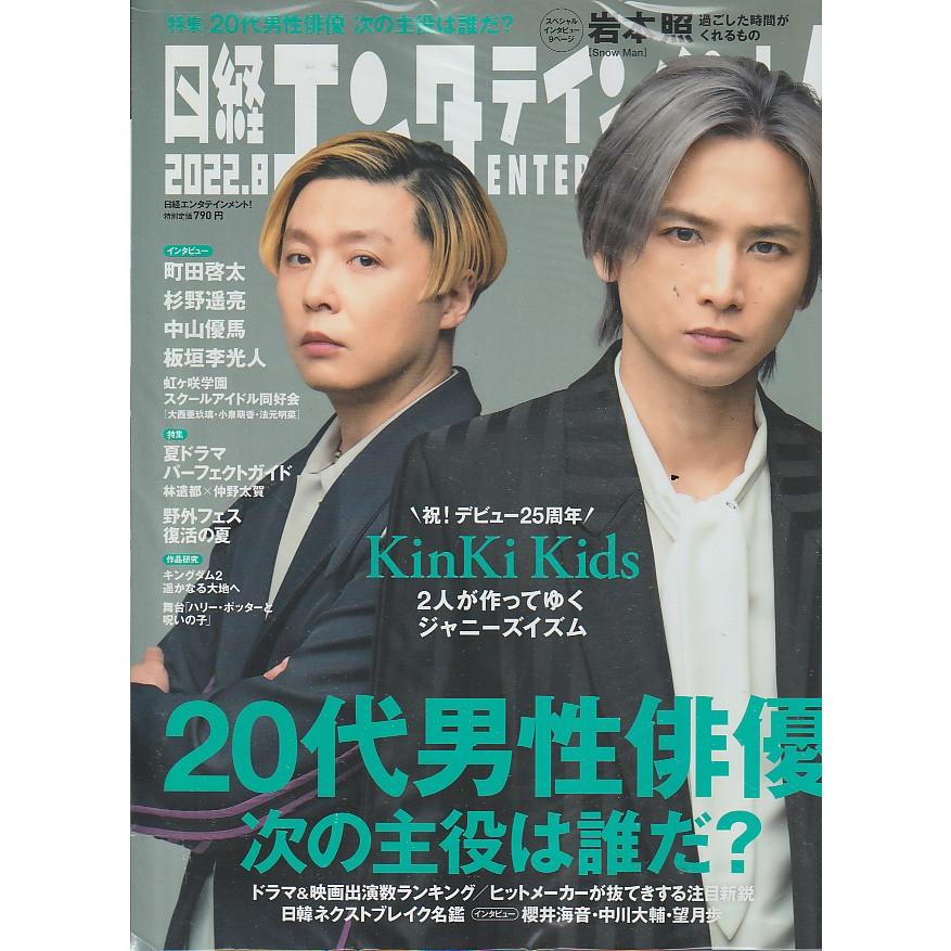 日経エンタテインメント　2022年8月号