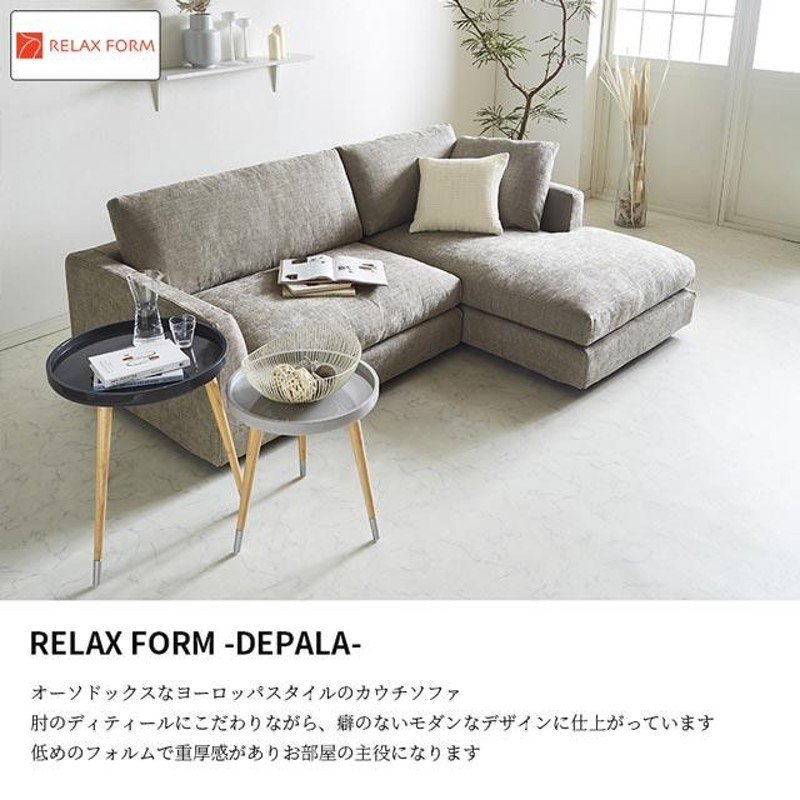 関家具 正規代理店 ソファ ソファー カウチソファ L字 コーナーソファ カウチ l字 ｌ字ソファ リラックスフォーム デパラ ファブリック |  LINEブランドカタログ