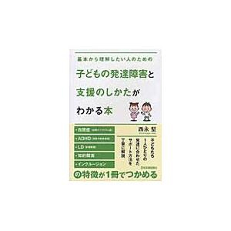 子どもの発達障害と支援のしかたがわかる本 基本から理解したい人の