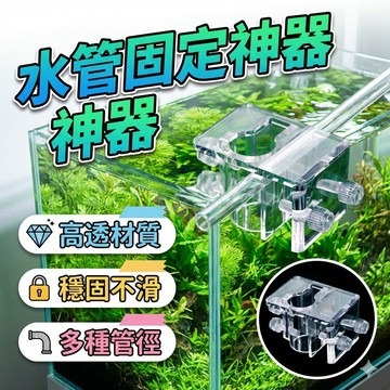 魚缸水管固定器 水管固定神器