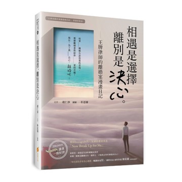 相遇是選擇，離別是決心(王牌律師的離婚案漫畫日記)