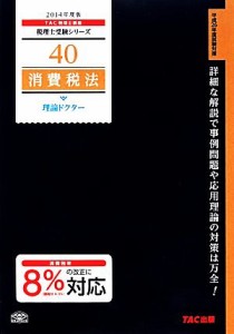  消費税法　理論ドクター(２０１４年) 税理士受験シリーズ／ＴＡＣ株式会社(著者)