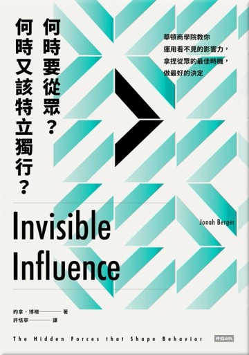 何時要從眾？何時又該特立獨行？： 華頓商學院教你運用看不見的影響力，拿捏從眾[二手書_普通]