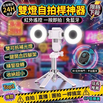 ✨台中現貨✨限時下殺 雙燈補光自拍神器 自拍棒手機穩定器 自拍三腳架 可拆卸補光燈 便攜自拍桿 直播補光三腳架 直播專用