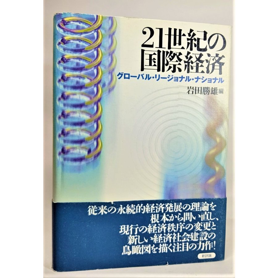 21世紀の国際経済―グローバル・リージョナル・ナショナル  岩田勝雄（編） 新評論