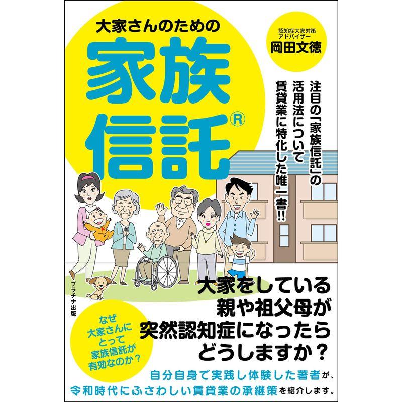 大家さんのための家族信託?