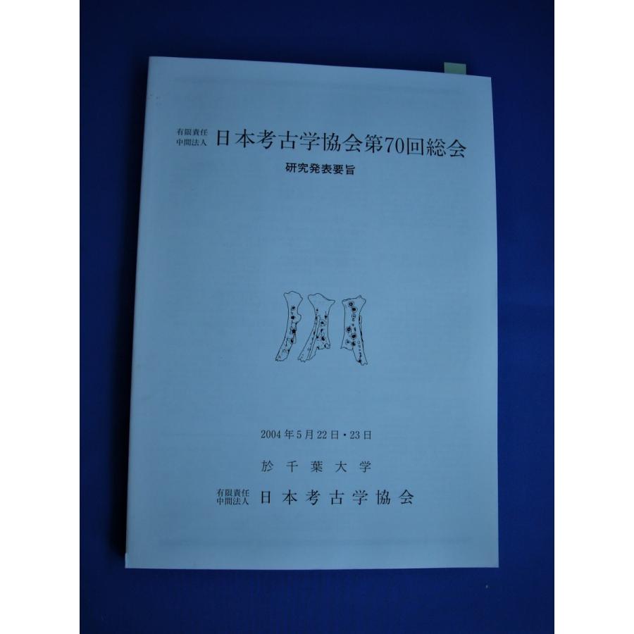 日本考古学協会第７０回総会