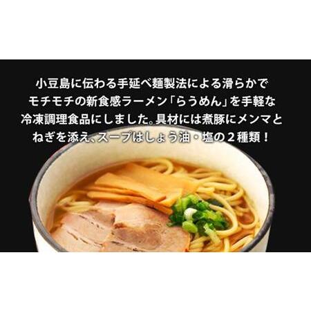 ふるさと納税 新食感ラーメン・冷凍調理「らうめん」8食セット（贈答用・熨斗つき） 香川県小豆島町