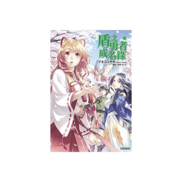 盾之勇者成名錄(13)