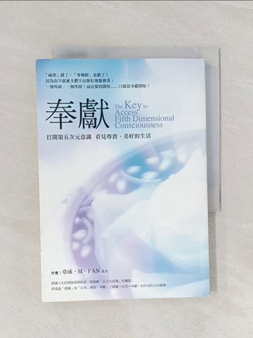 【書寶二手書T1／心靈成長_Q95】奉獻-打開第五次元意識看見尊貴美好的生活_章成、M． FAN